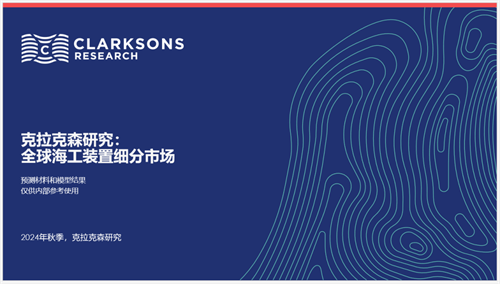克拉克森研究報告發(fā)布：海工裝置細分市場