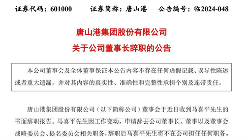 唐山港董事長(zhǎng)馬喜平辭職