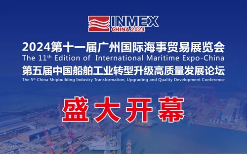 2024第十一屆廣州國際海事展盛大開幕，助力打造“海上新廣東”