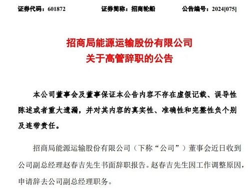 招商輪船：副總經(jīng)理趙春吉辭職