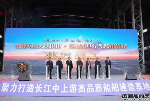 重慶金龍船業(yè)有限公司650客位新型長江豪華游輪開工