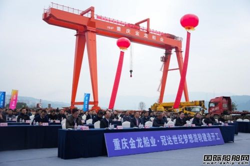 重慶金龍船業(yè)有限公司650客位新型長江豪華游輪開工