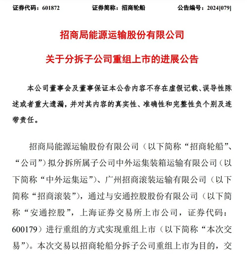 招商輪船公布拆分子公司重組上市交易最新進(jìn)展