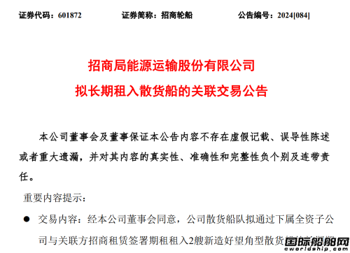 7.3億！招商輪船長(zhǎng)租兩艘新造散貨船