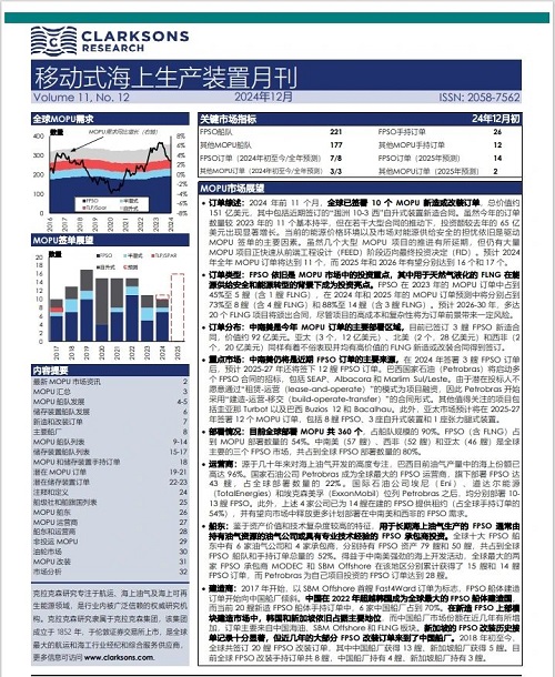 克拉克森研究報告發(fā)布：移動式海上生產(chǎn)裝置