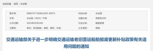 交通運輸部進一步明確老舊營運船舶報廢更新補貼政策有關(guān)適用問題
