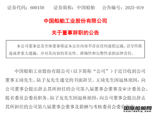 中國(guó)船舶董事王琦和陸子友因退休辭職