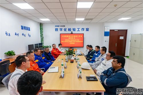 大連造船舉行數(shù)字化檢驗(yàn)工作室啟用儀式