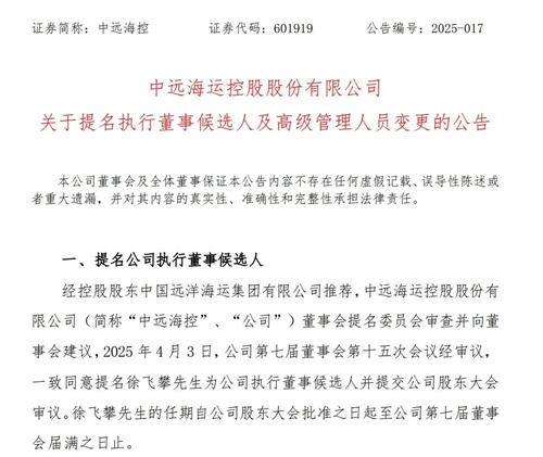 徐飛攀任副總經(jīng)理！中遠(yuǎn)海控迎來重大人事變動(dòng)