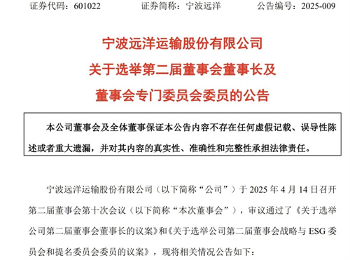 寧波遠(yuǎn)洋新任董事長、總經(jīng)理到位