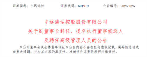 副董事長(zhǎng)辭任！中遠(yuǎn)?？囟辔蝗耸伦儎?dòng)