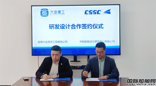盤錦大金與民船中心簽訂研發(fā)設(shè)計(jì)合作框架協(xié)議