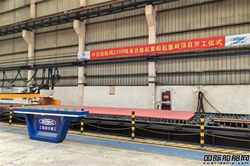 航通船業(yè)承建2200噸多功能起重船起重機順利開工