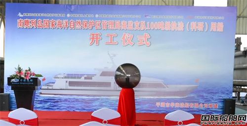 華海造船承建南麂列島100噸級(jí)執(zhí)法(科研)用船開(kāi)工