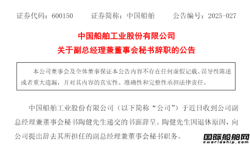 副總經(jīng)理辭職！中國船舶最新人事變動