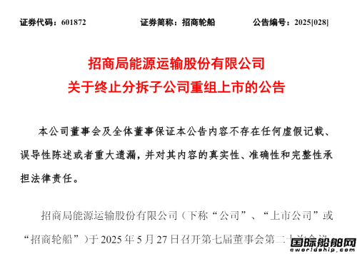 談不攏？招商輪船終止分拆子公司重組上市