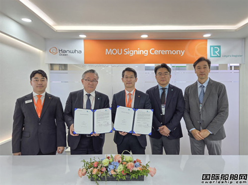 強化艦艇出口全球競爭力！韓華海洋與LR建立戰(zhàn)略伙伴關系