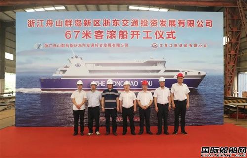 江新造船為浙東交通建造67米客滾船開工