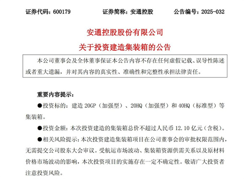 安通控股擬投資12.1億建造集裝箱