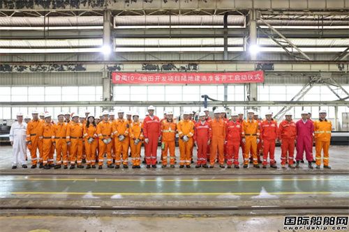 海油工程承建番禺10-4油田開發(fā)項目在珠海基地開工