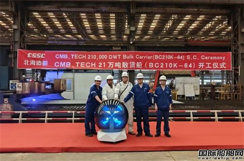 北海造船兩艘21萬(wàn)噸散貨船相繼開(kāi)工
