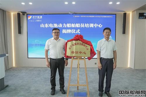 校企協(xié)同發(fā)力！山東電池動力船舶船員培訓中心揭牌
