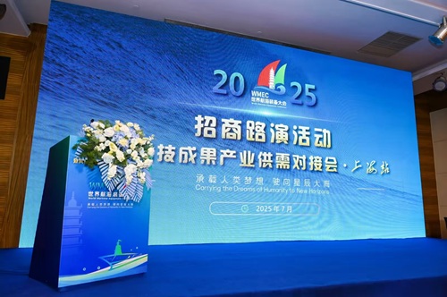 2025世界航海裝備大會招商路演活動暨科技成果產(chǎn)業(yè)供需對接會•上海站圓滿落幕