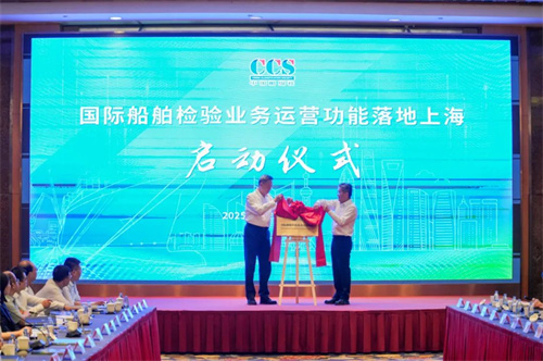 中國船級社船檢業(yè)務(wù)落戶上海
