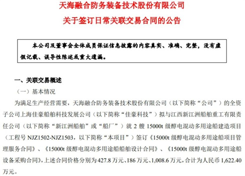 1622萬元！天海防務(wù)簽訂多用途船項(xiàng)目關(guān)聯(lián)合同