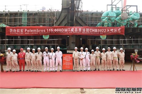 長宏國際為Polembros建造11.5萬噸油船鋪龍骨