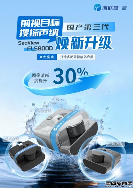 海底鷹國(guó)產(chǎn)第三代前視聲納煥新發(fā)布