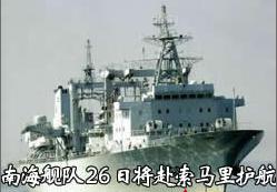 南海艦隊(duì)26日將赴索馬里護(hù)航