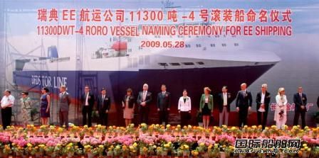 金陵船廠為瑞典船東建滾裝船命名