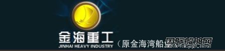 "金海灣船業(yè)"更名為"金海重工"
