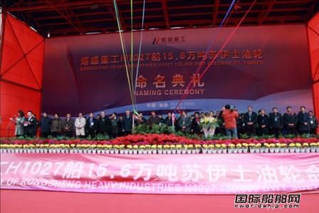 熔盛重工15.6萬噸蘇伊士油船交付
