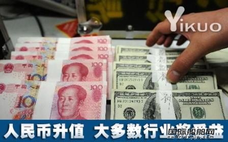 人民幣升值可期中國(guó)造船無(wú)優(yōu)勢(shì)