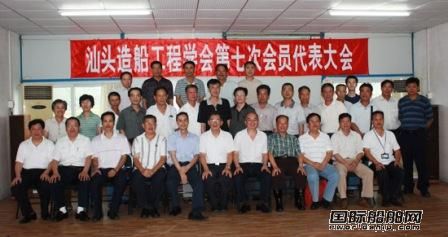 汕頭造船工程學(xué)會(huì)召開(kāi)代表大會(huì)