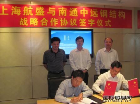 航盛船舶設(shè)計(jì)與南通中遠(yuǎn)鋼結(jié)構(gòu)合作